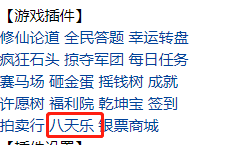八天乐