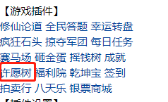 许愿树