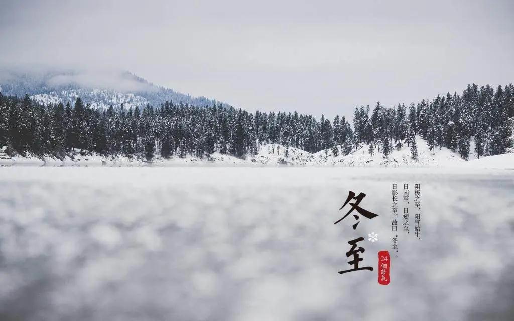 今日冬至丨岁寒又冬至,团圆正当时,愿所有美好如约而至!