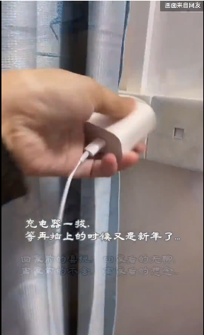 充电器一拔，等再插上的时候又是新年了