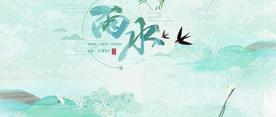 今日雨水｜好雨知时节，当春乃发生